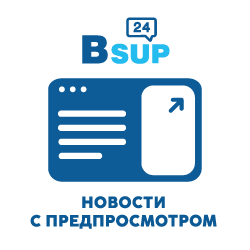 BSUP24.Новости с предпросмотром